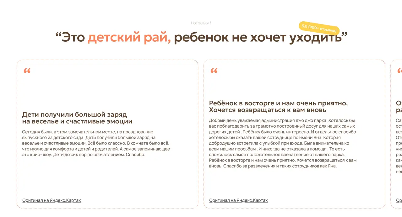 Секция «Отзывы» с сайта https://jojo-park.ru/, тематика — Развлечения, цвета — Белый, стиль — Карточный, типографика — Без засечек