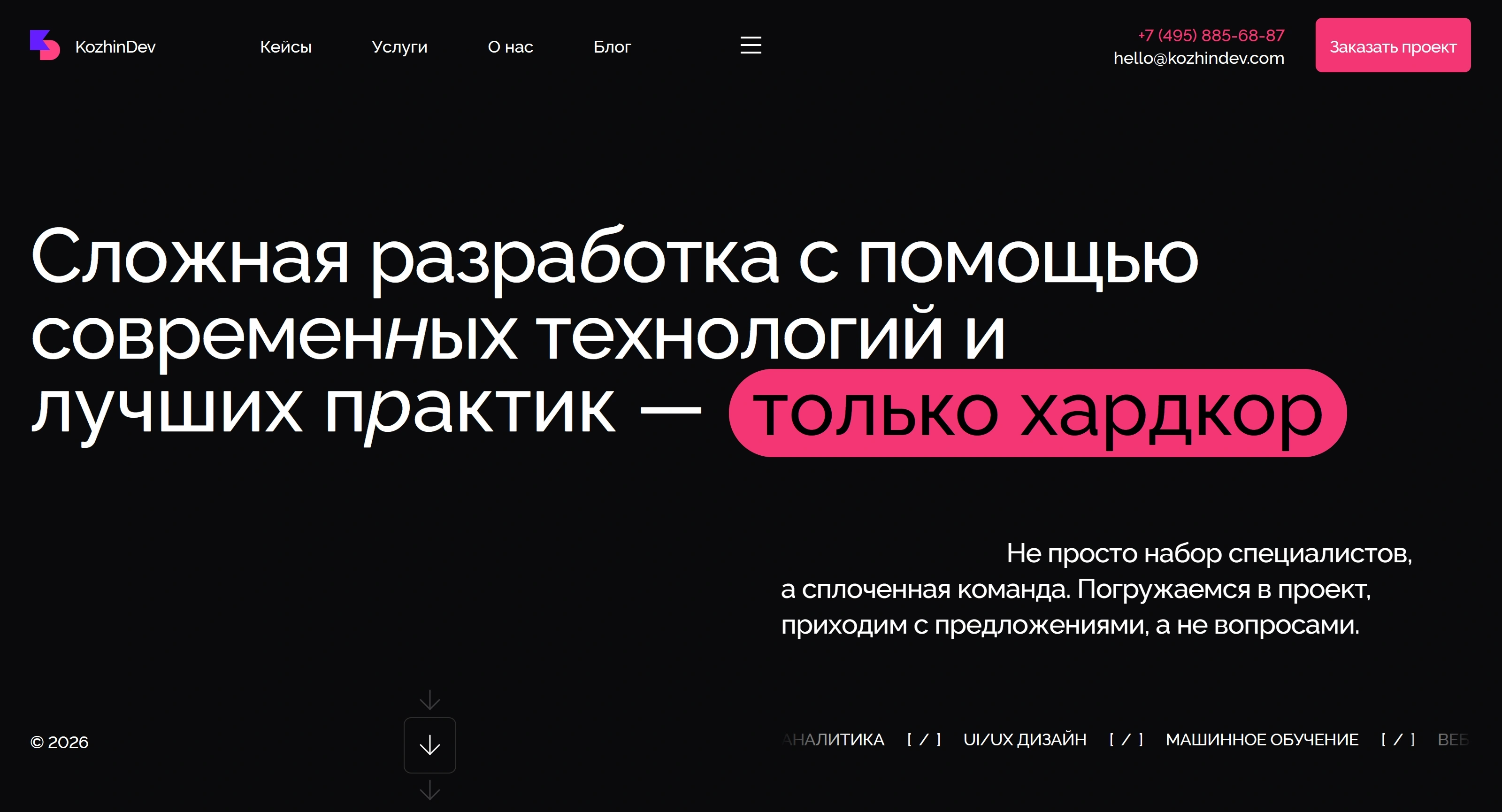 KozhinDev Секция «Первый экран» с сайта https://kozhindev.com/, тематика — IT и программное обеспечение, цвета — Черный, стиль — Корпоративный, Минимализм, типографика — Без засечек