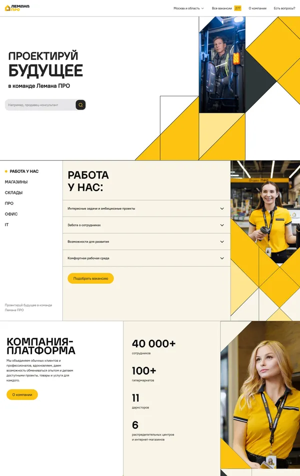 Страница карьеры Леманапро, тематика — Розничная торговля, цвета — Белый, Серый, стиль — Корпоративный, типографика — Без засечек