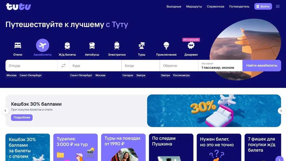 Секция «Первый экран» с сайта https://www.tutu.ru/, тематика — Путешествия и туризм, цвета — Белый, Черный, Серый, стиль — Корпоративный, типографика — Без засечек