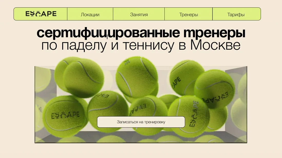 Секция «Первый экран» с сайта https://escapee.tilda.ws/?ref=https://tilda.cc/ru/madeontilda/, тематика — Здоровье и фитнес, цвета — Белый, Серый, Коричневый, стиль — Корпоративный, Минимализм, типографика — Без засечек