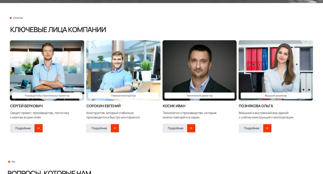 Секция «Команда» с сайта https://qbform.ru/, тематика — Строительство, цвета — Белый, Черный, Серый, стиль — Корпоративный, Карточный, Минимализм, типографика — Без засечек