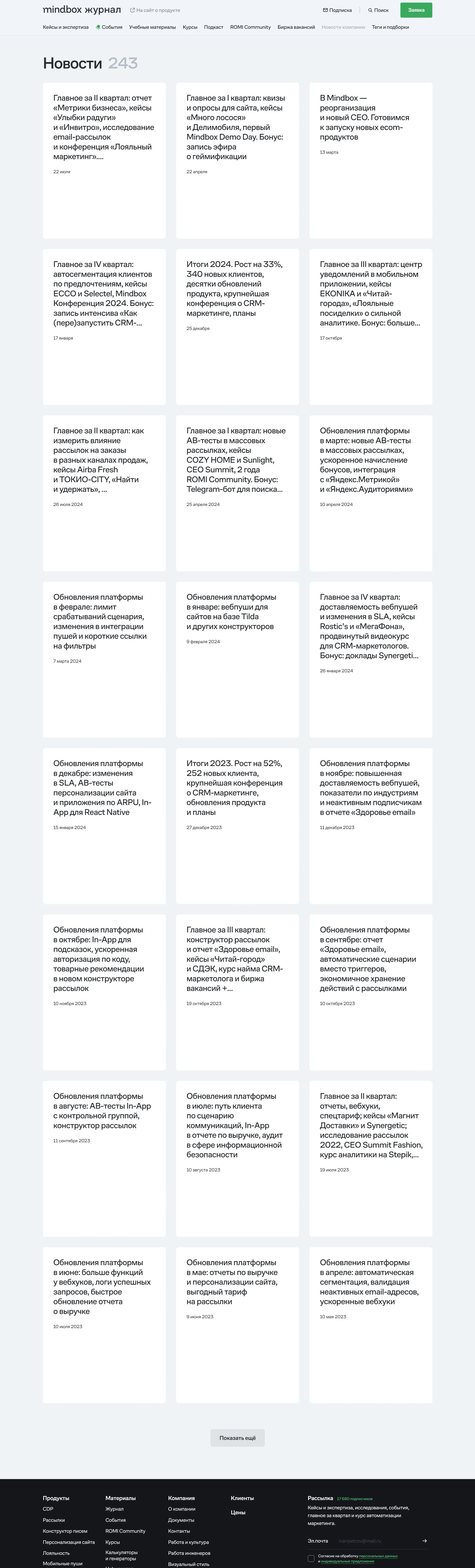 Mindbox Новости Mindbox, тематика — Маркетинг, SaaS, цвета — Белый, стиль — Классический, типографика — Без засечек