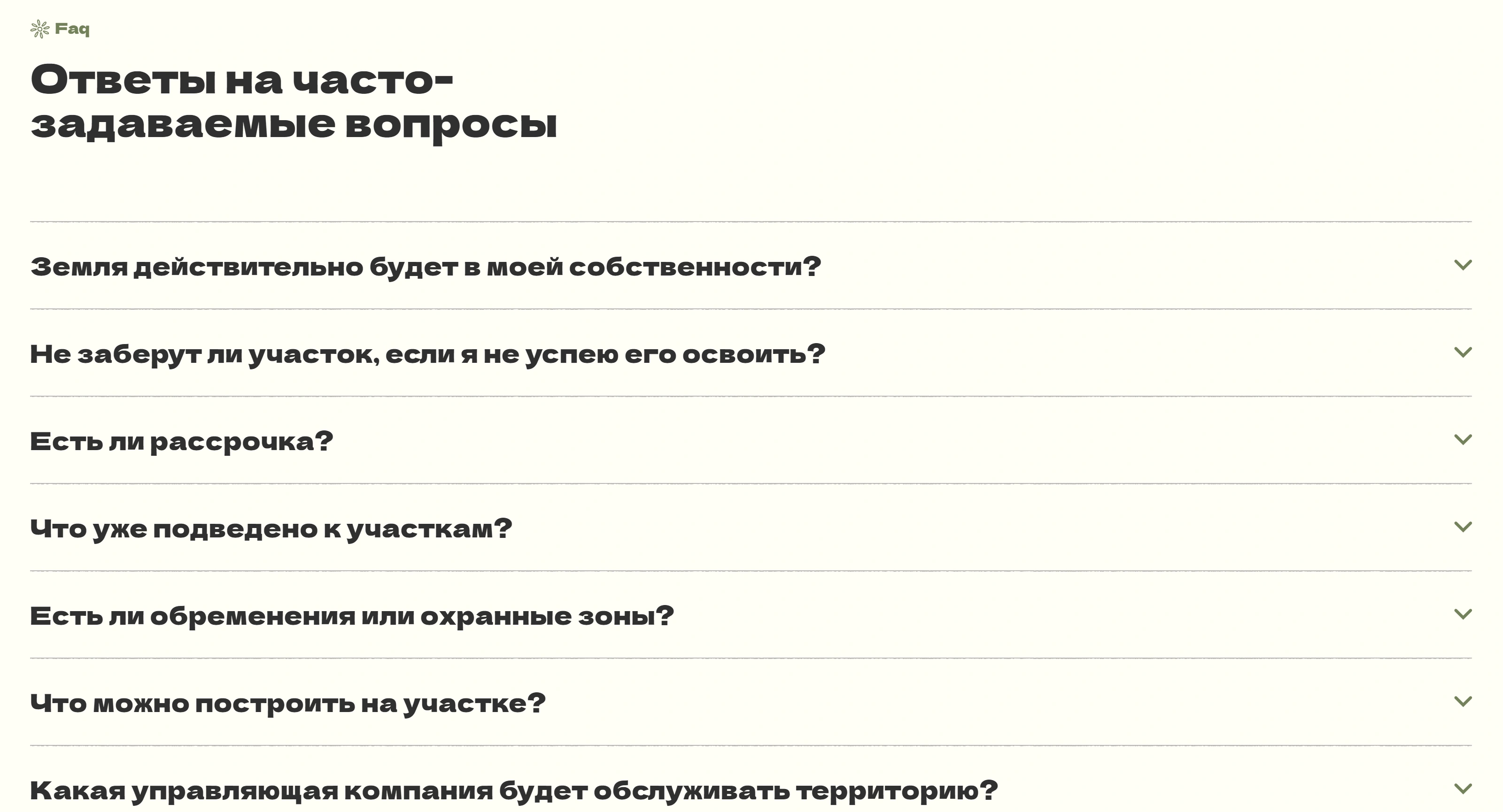 Тимково Парк Секция «FAQ» с сайта https://timkovo-park.ru/, тематика — Сельское хозяйство, цвета — Белый, Серый, стиль — Минимализм, типографика — Без засечек