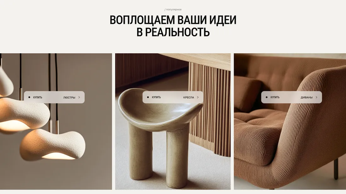 Секция «Товары» с сайта https://no-ra.art/ru, тематика — Интернет-магазин, Дизайн, цвета — Белый, Черный, Серый, Коричневый, стиль — Минимализм, типографика — Без засечек