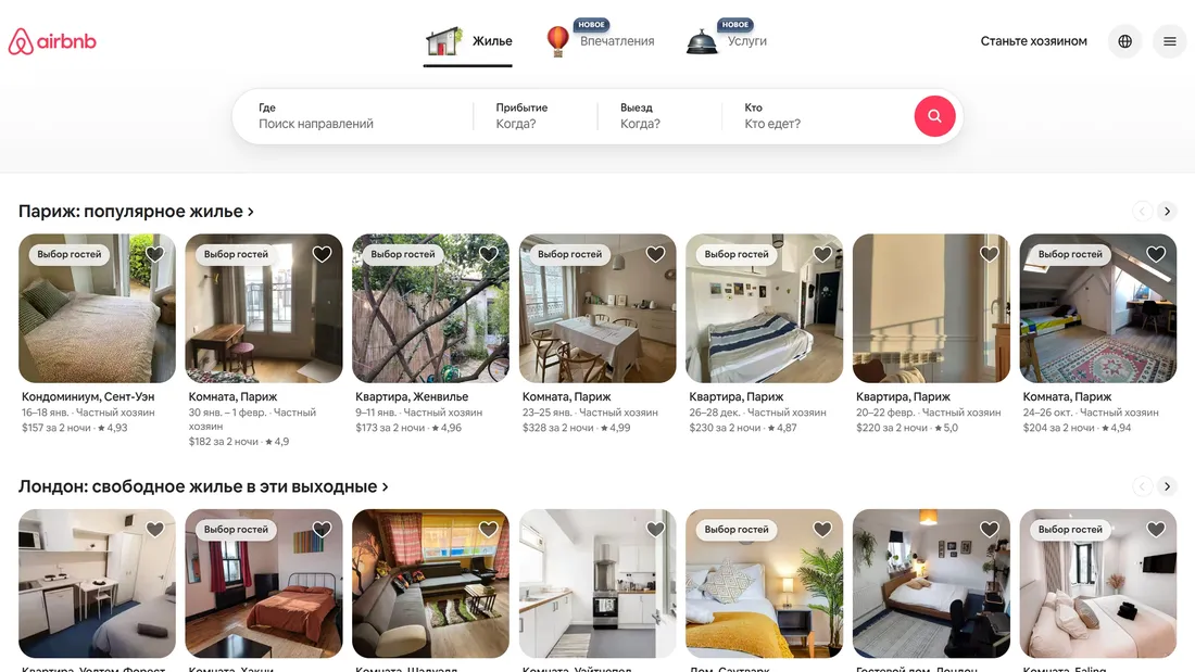 Секция «Первый экран» с сайта https://ru.airbnb.com/, тематика — Путешествия и туризм, Недвижимость, цвета — Белый, Серый, стиль — Корпоративный, типографика — Без засечек