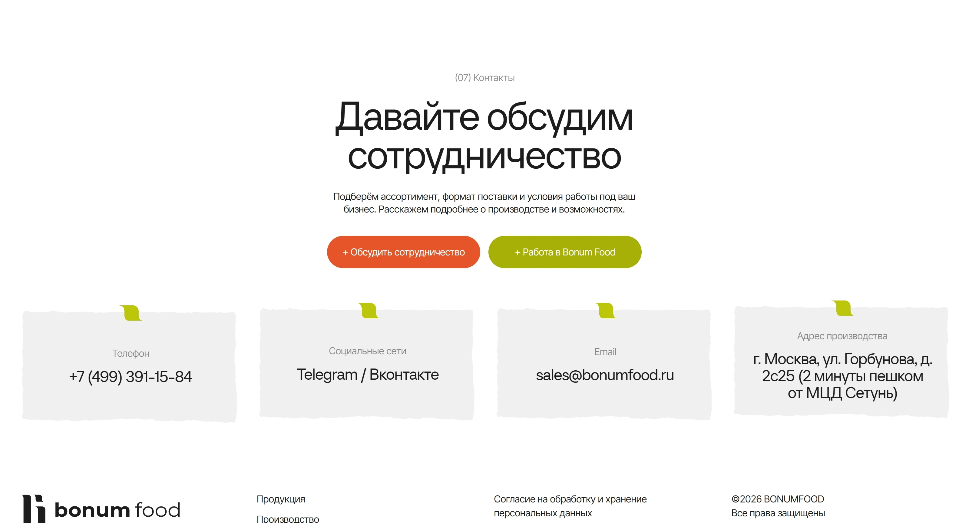 Bonum Food Секция «Контакты» с сайта https://bonumfood.ru/, тематика — Еда и напитки, цвета — Белый, стиль — Корпоративный, Минимализм, типографика — Без засечек