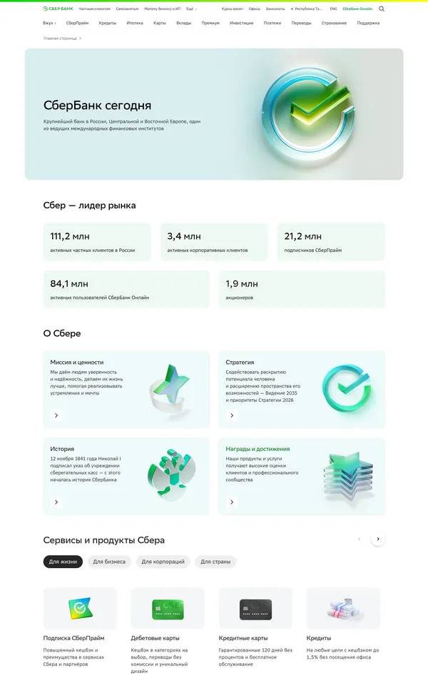 Страница о компании Сбербанк, тематика — Финансы, цвета — Белый, стиль — Корпоративный, типографика — Без засечек