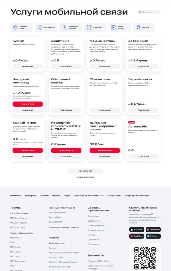 Услуги МТС, тематика — Телекоммуникации, цвета — Белый, стиль — Корпоративный, типографика — Без засечек