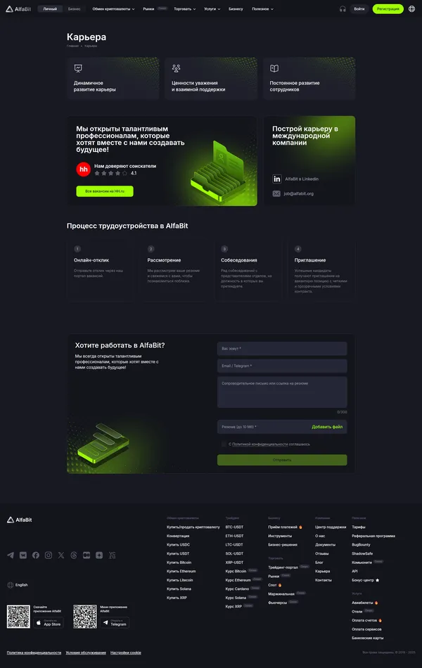 Страница карьеры alfabit, тематика — Крипто  и блокчейн, цвета — Черный, стиль — Корпоративный, типографика — Без засечек