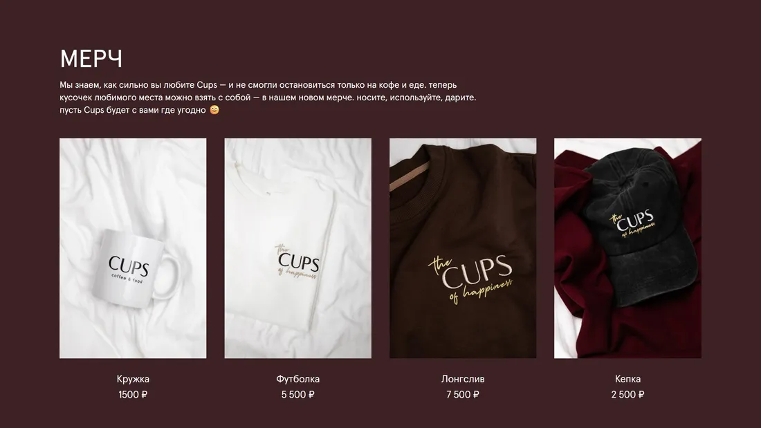 Секция «Товары» с сайта https://cups.moscow/, тематика — Еда и напитки, Одежда, цвета — Белый, Черный, стиль — Корпоративный, Минимализм, типографика — Без засечек, Рукописные