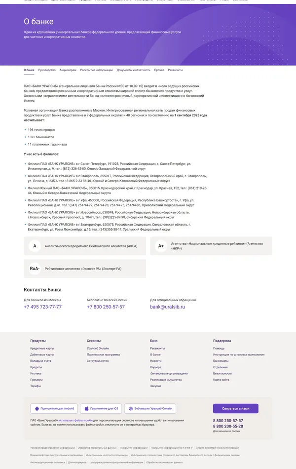 Секция «О компании» с сайта https://uralsib.ru/, тематика — Финансы, цвета — Белый, Фиолетовый, стиль — Классический, Корпоративный, типографика — Без засечек