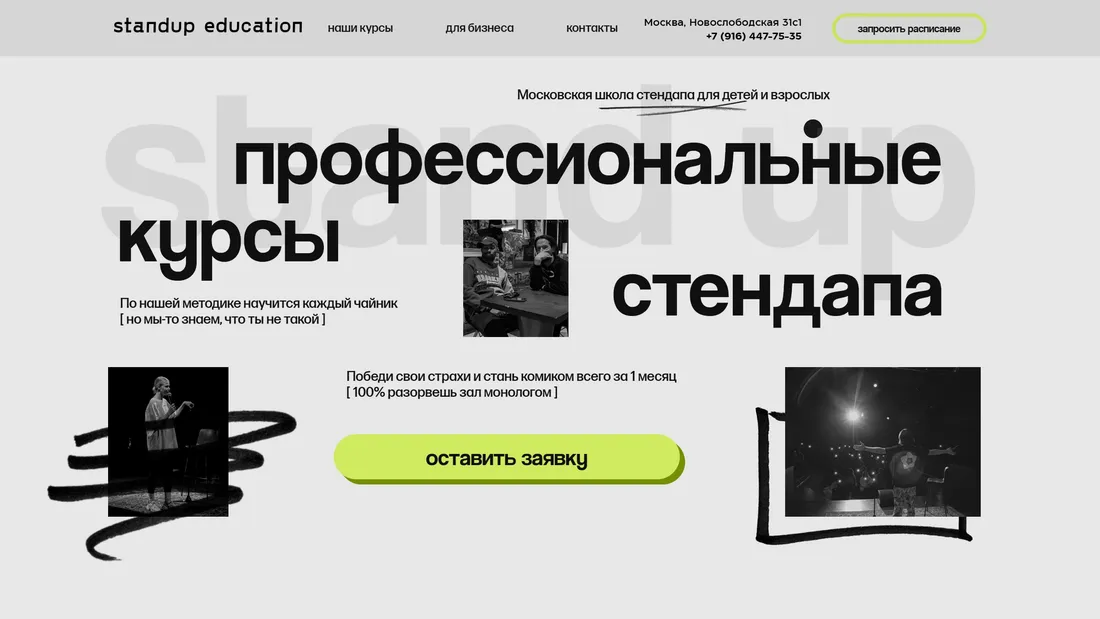 Секция «Первый экран» с сайта https://standupeducation.ru/main?ref=https://tilda.cc/ru/madeontilda/, тематика — Образование, цвета — Белый, Черный, Серый, стиль — Минимализм, Типографика, типографика — Без засечек