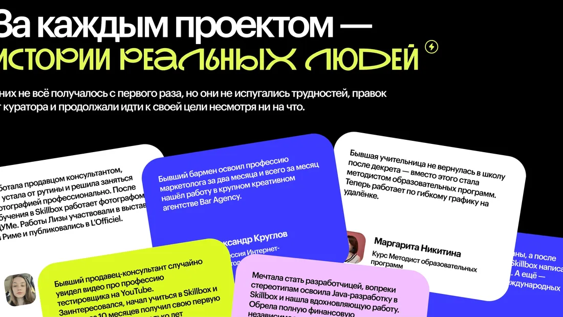 Секция «Отзывы» с сайта https://events.skillbox.ru/students-works/, тематика — Образование, цвета — Белый, Черный, Синий, стиль — Корпоративный, Карточный, Минимализм, типографика — Без засечек, Декоративные