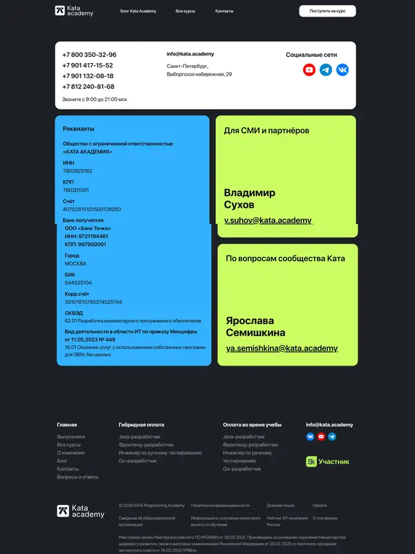 Контакты КАТА Academy, тематика — Образование, цвета — Черный, Синий, Желтый, стиль — Корпоративный, Минимализм, типографика — Без засечек