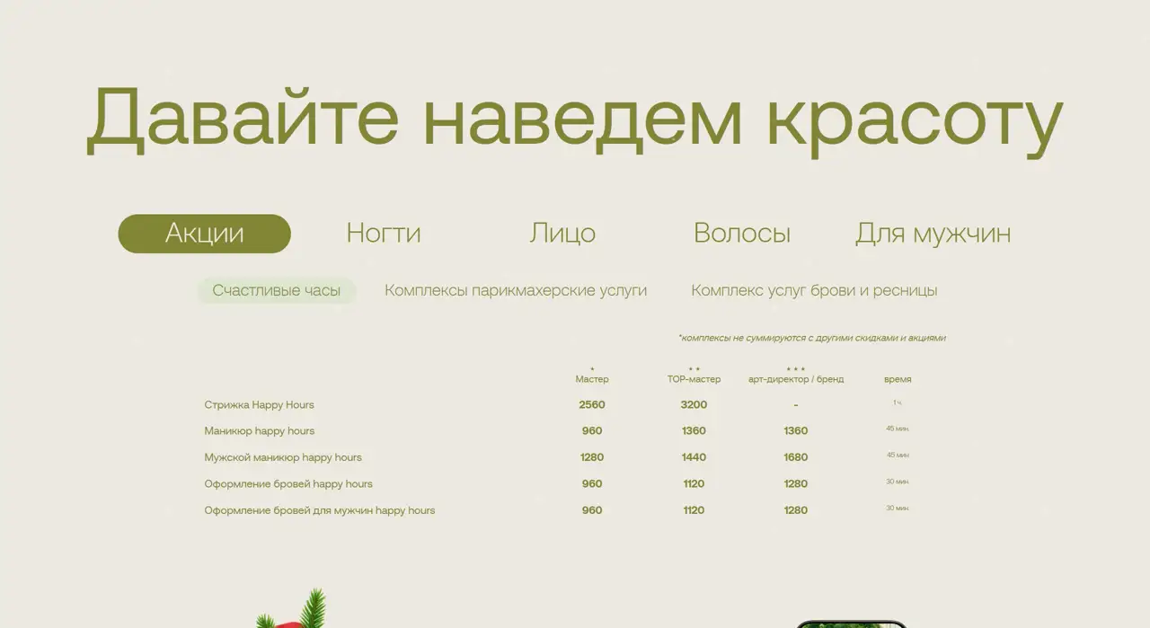 Секция «Цены» с сайта https://sodanails.ru/, тематика — Красота, цвета — Белый, стиль — Минимализм, Органический и природный, типографика — Без засечек