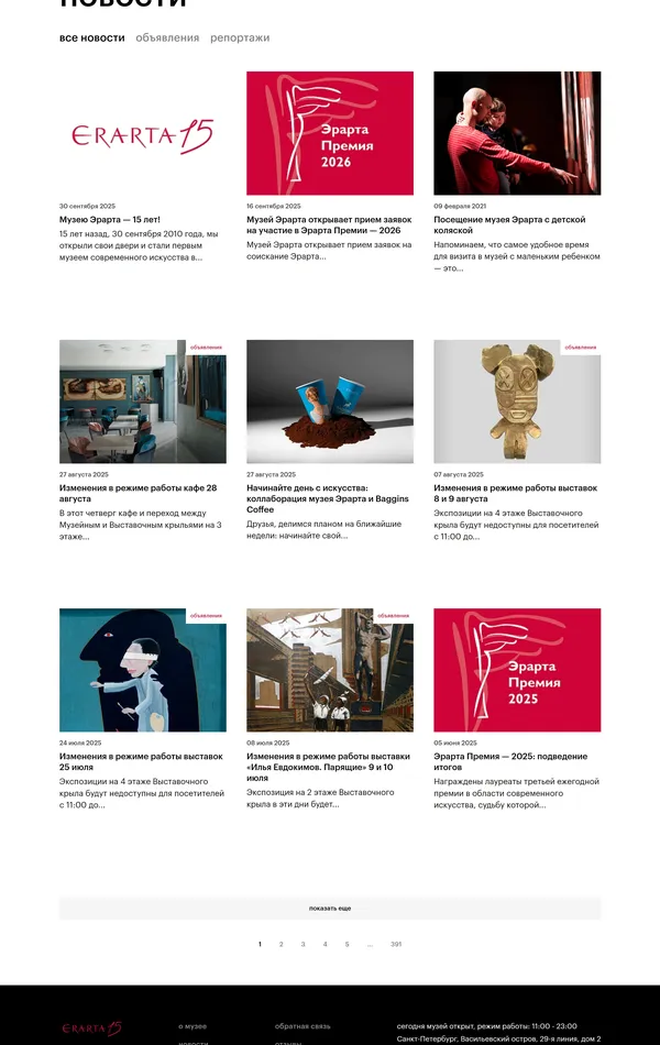 Секция «Новости» с сайта https://www.erarta.com/, тематика — Искусство, цвета — Белый, Черный, стиль — Корпоративный, Минимализм, типографика — Без засечек