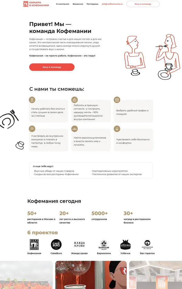 Страница карьеры Кофемания, тематика — Еда и напитки, цвета — Белый, стиль — Корпоративный, типографика — Без засечек