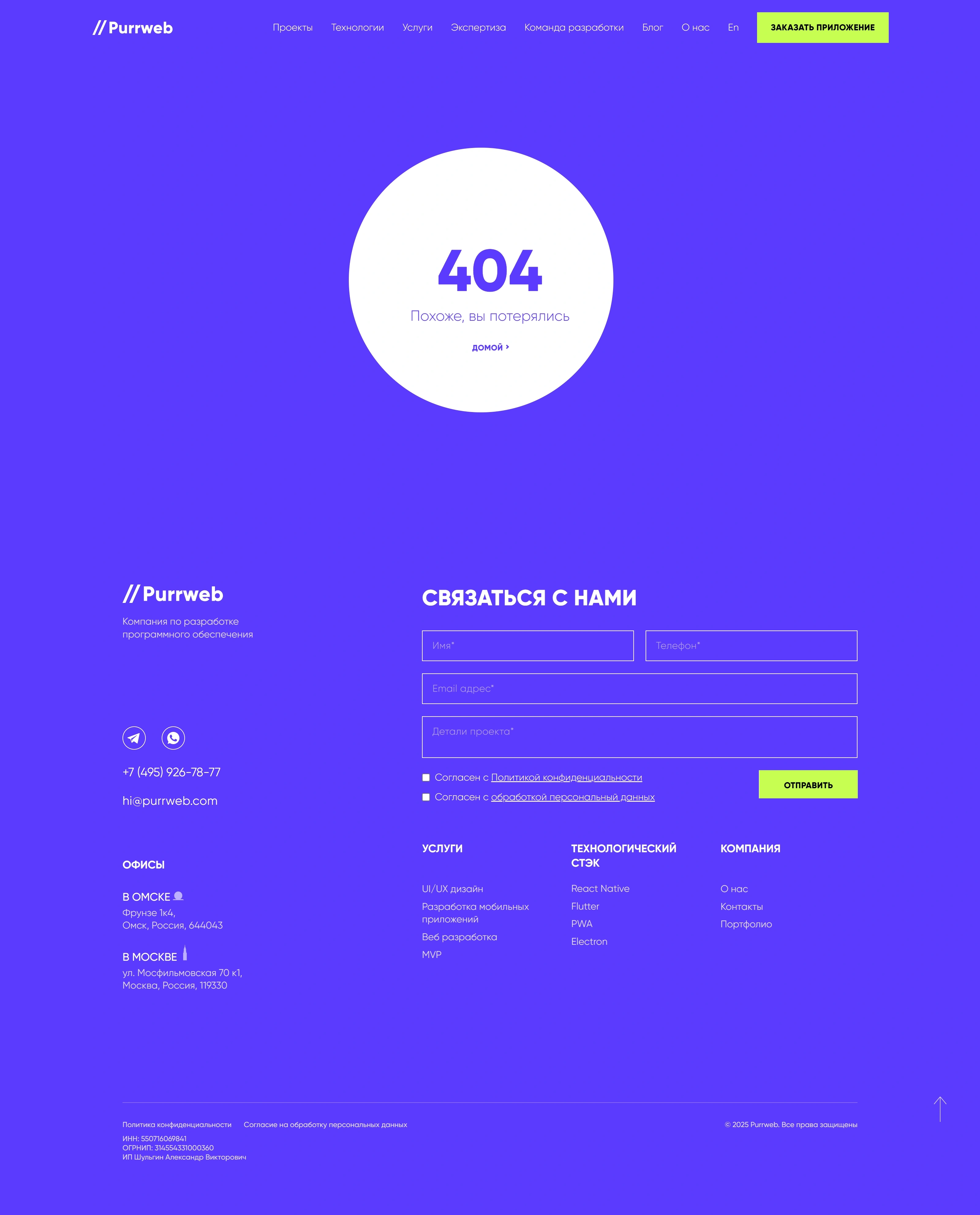 Purrweb 404-страница Purrweb, тематика — IT и программное обеспечение, цвета — Фиолетовый, стиль — Корпоративный, Минимализм, типографика — Без засечек