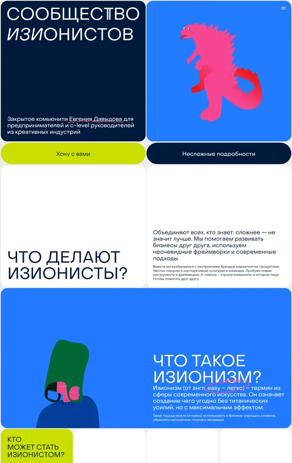 Лендинг Изионисты, тематика — Комьюнити, цвета — Белый, Черный, Синий, Розовый, стиль — Брутализм, типографика — Без засечек, Декоративные