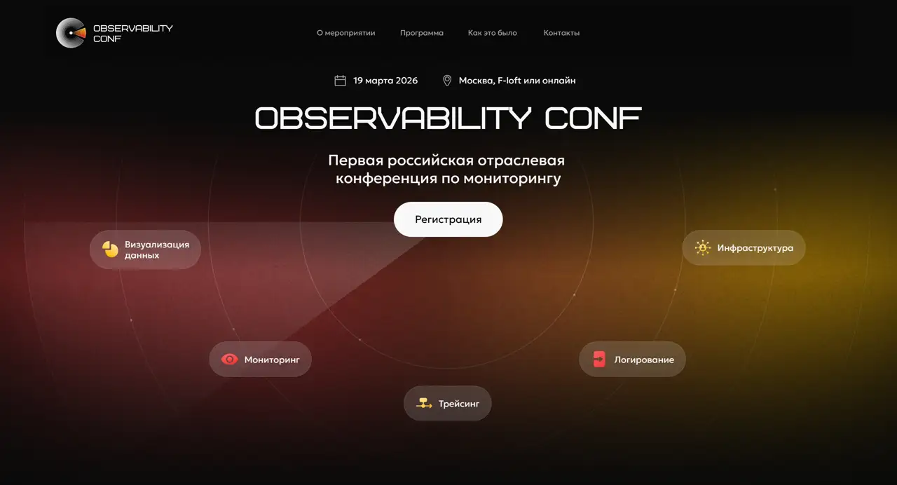 Секция «Первый экран» с сайта https://observabilityconf.tilda.ws/, тематика — Мероприятия, цвета — Черный, Коричневый, стиль — Корпоративный, Минимализм, типографика — Без засечек, Декоративные