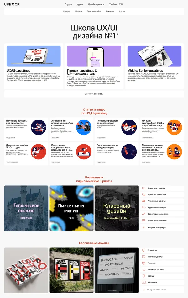 Главная UPROCK, тематика — Образование, Дизайн, цвета — Белый, Черный, Серый, стиль — Типографика, типографика — Без засечек, Декоративные