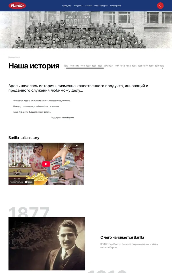Страница о компании Barilla, тематика — Еда и напитки, цвета — Белый, Серый, стиль — Корпоративный, Ретро, типографика — Без засечек