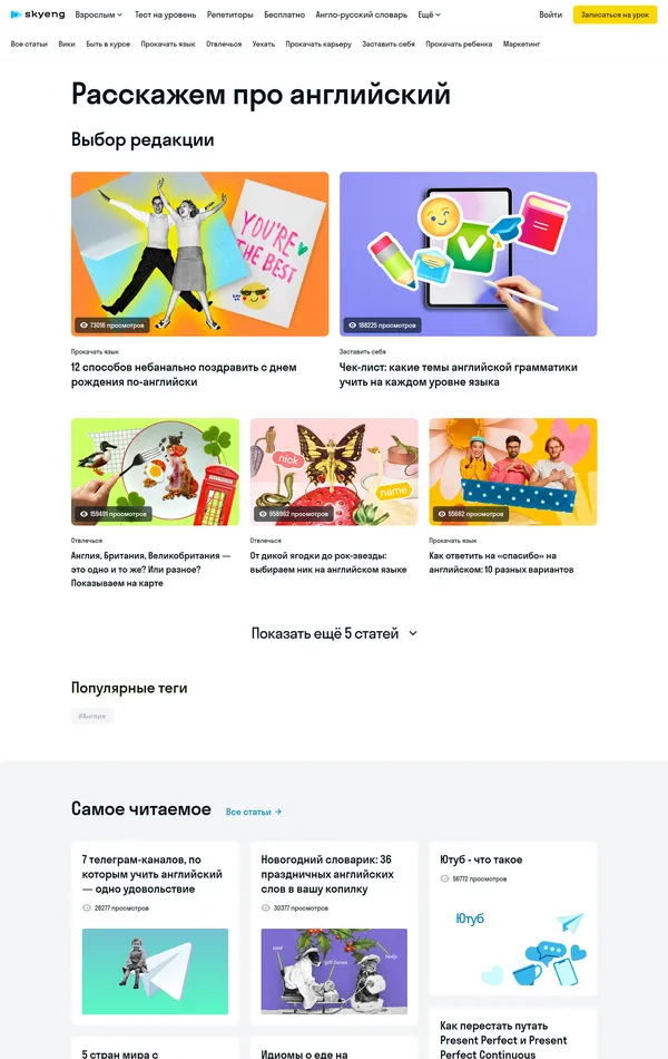 Блог Skyeng, тематика — Образование, цвета — Белый, стиль — Корпоративный, типографика — Без засечек