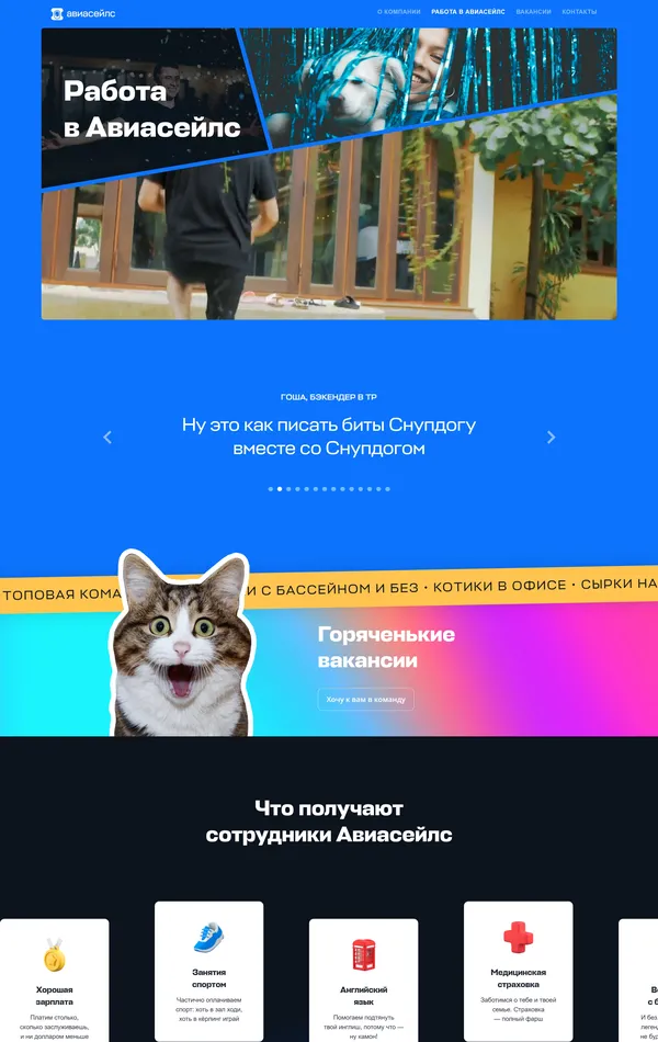 Страница карьеры Авиасейлс, тематика — Путешествия и туризм, цвета — Черный, Серый, Синий, стиль — Фестивальный, типографика — Без засечек