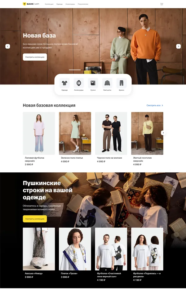 Лендинг Т-Банк, тематика — Интернет-магазин, Одежда, цвета — Белый, Черный, Серый, стиль — Корпоративный, типографика — Без засечек