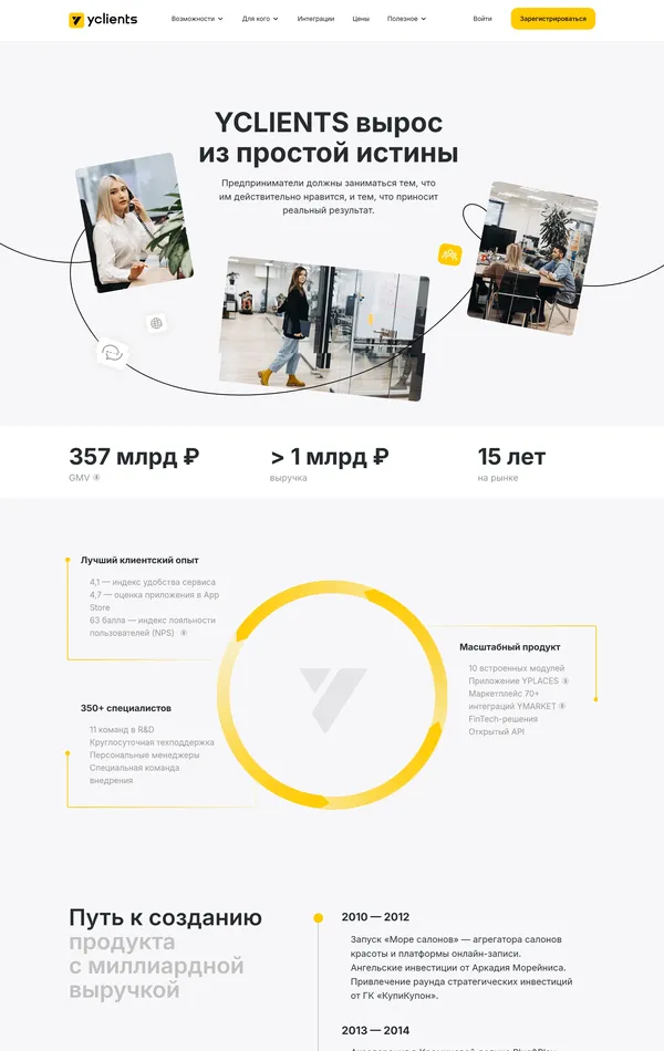 Страница о компании yclients, тематика — SaaS, цвета — Белый, Черный, стиль — Корпоративный, типографика — Без засечек