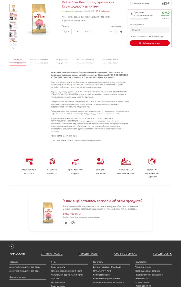 Секция «О продукте» с сайта https://royalcanin.ru/, тематика — Интернет-магазин, Домашние животные, цвета — Белый, Черный, стиль — Корпоративный, типографика — Без засечек