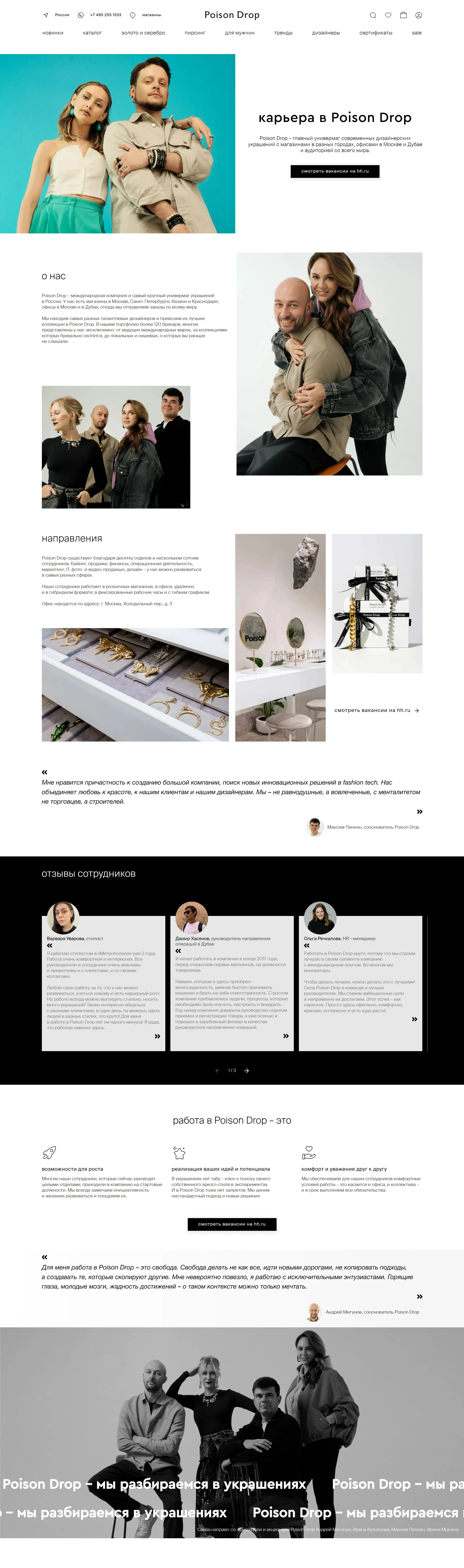 Poison Drop Страница карьеры Poison Drop, тематика — Интернет-магазин, цвета — Белый, Черный, Серый, стиль — Корпоративный, типографика — Без засечек