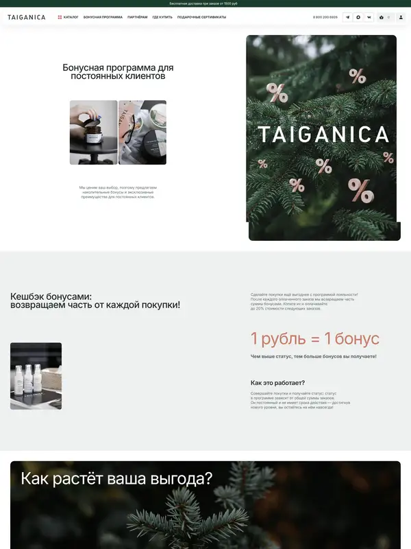 Программа лояльности TAIGANICA, тематика — Красота, цвета — Белый, Черный, Серый, стиль — Минимализм, Органический и природный, типографика — Без засечек
