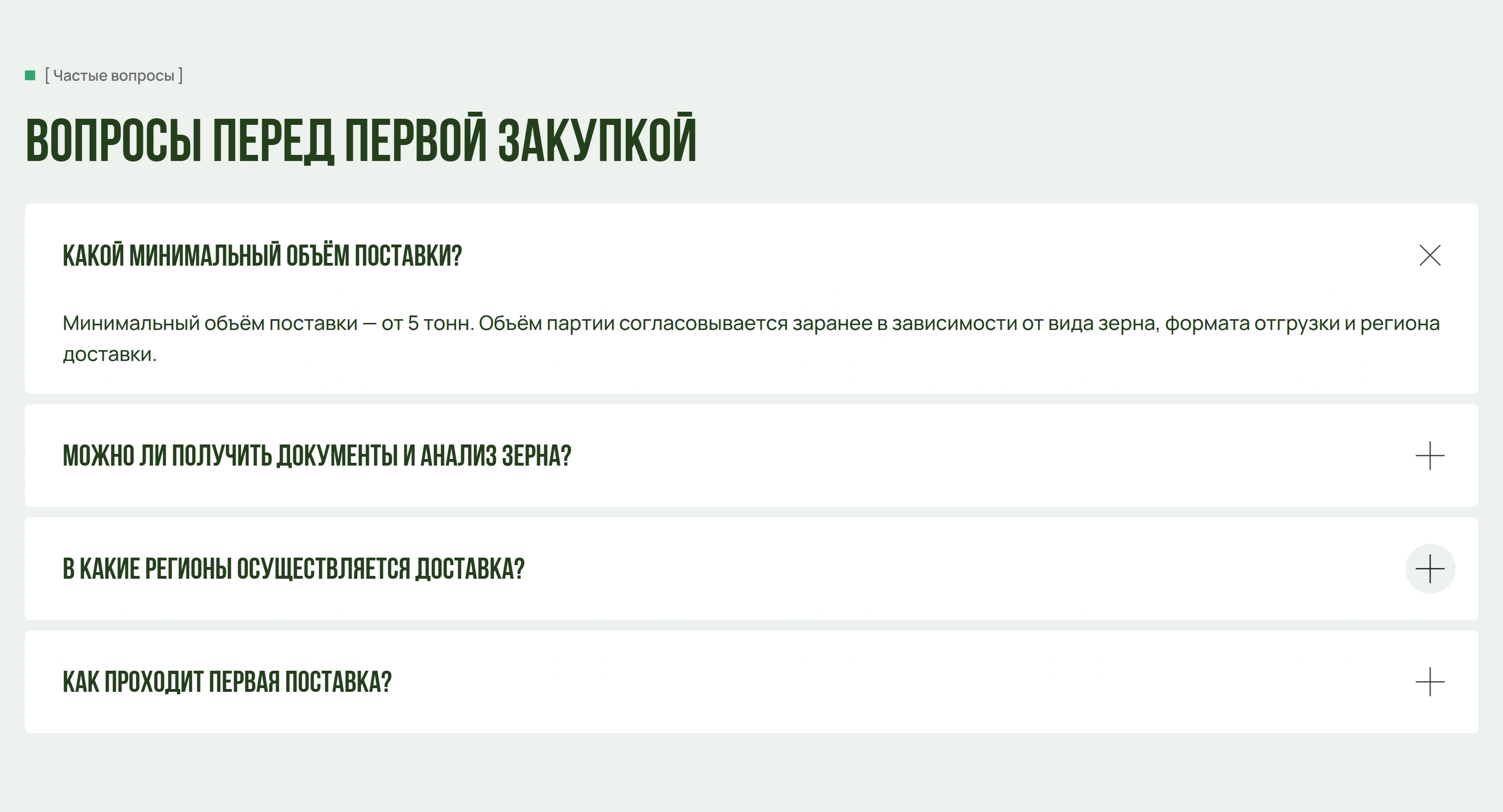 ИП Долганов Секция «FAQ» с сайта https://sernopostavka.ru/, тематика — Сельское хозяйство, цвета — Белый, Серый, стиль — Минимализм, типографика — Без засечек