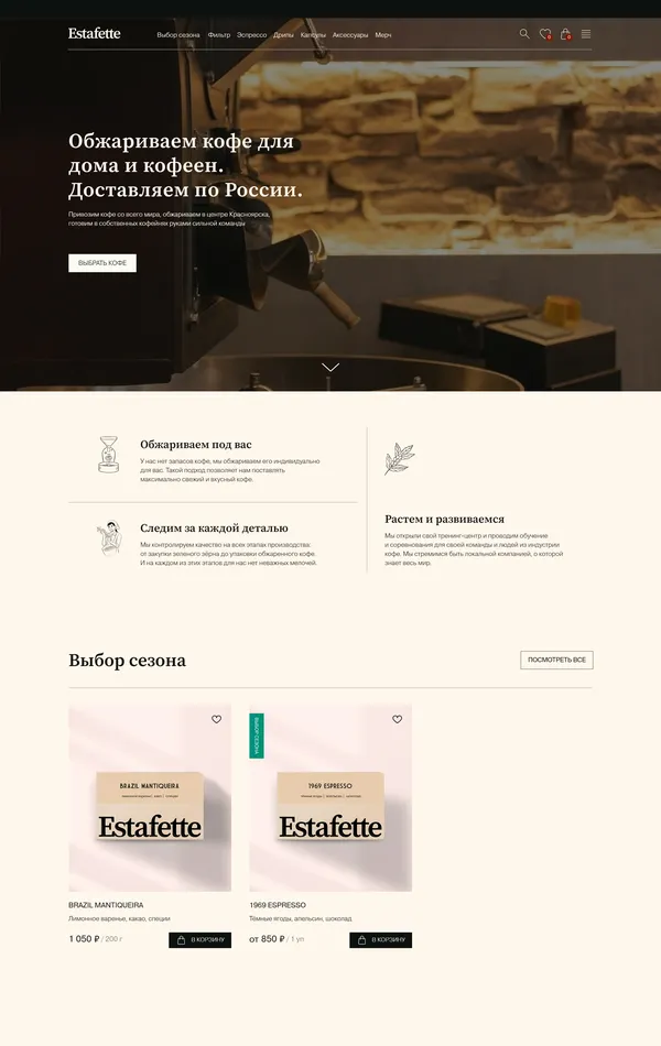 Главная Estafette Coffee, тематика — Еда и напитки, цвета — Белый, Черный, Серый, Коричневый, стиль — Корпоративный, Минимализм, типографика — Без засечек