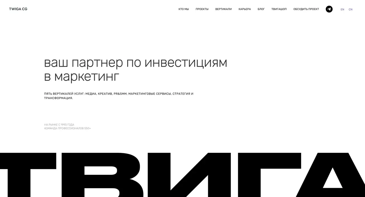 Секция «Первый экран» с сайта https://twiga.ru/, тематика — Маркетинг, цвета — Белый, Черный, Серый, стиль — Корпоративный, Минимализм, типографика — Без засечек