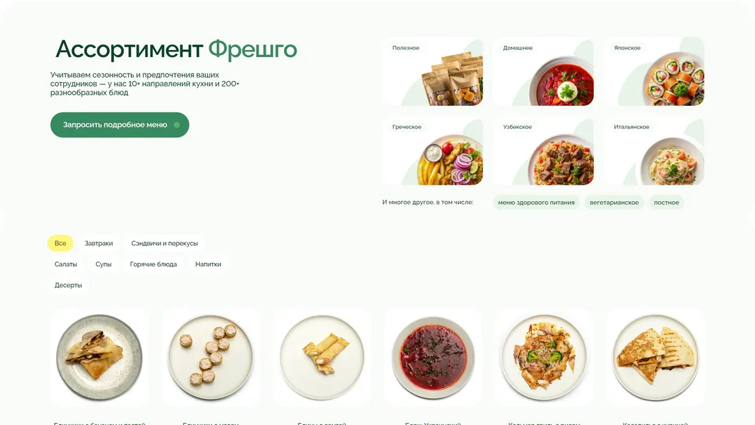 Секция «Блок» с сайта https://fresh-go.ru/?ref=https://tilda.cc/ru/madeontilda/, тематика — Еда и напитки, цвета — Белый, стиль — Корпоративный, Минимализм, типографика — Без засечек