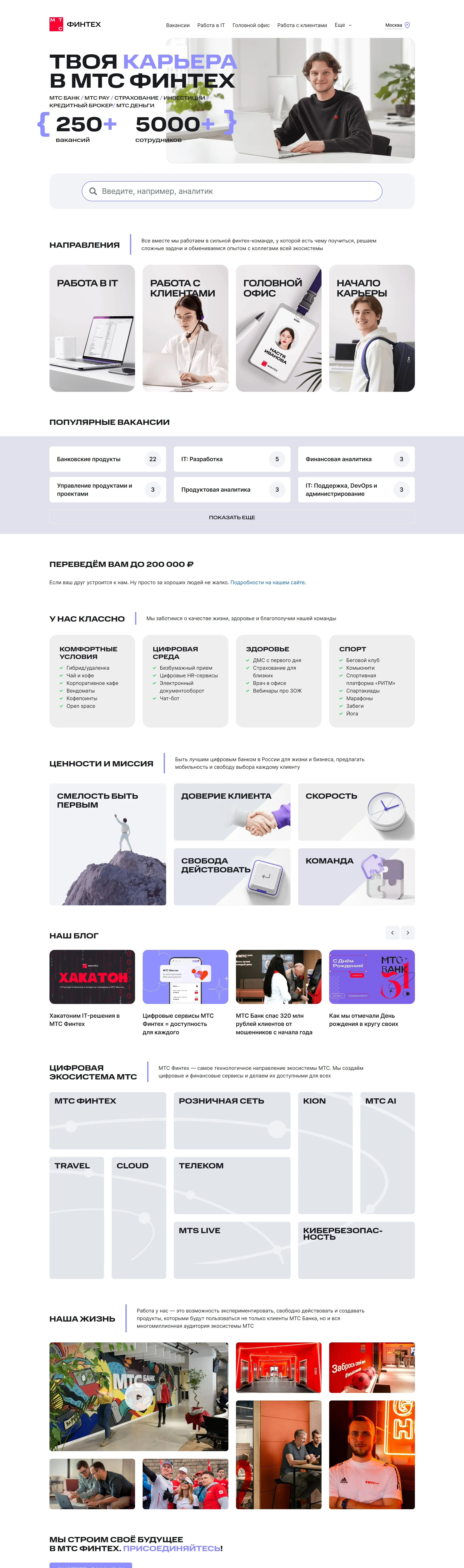 МТС Банк Страница карьеры МТС Банк, тематика — Финансы, цвета — Белый, стиль — Корпоративный, типографика — Без засечек