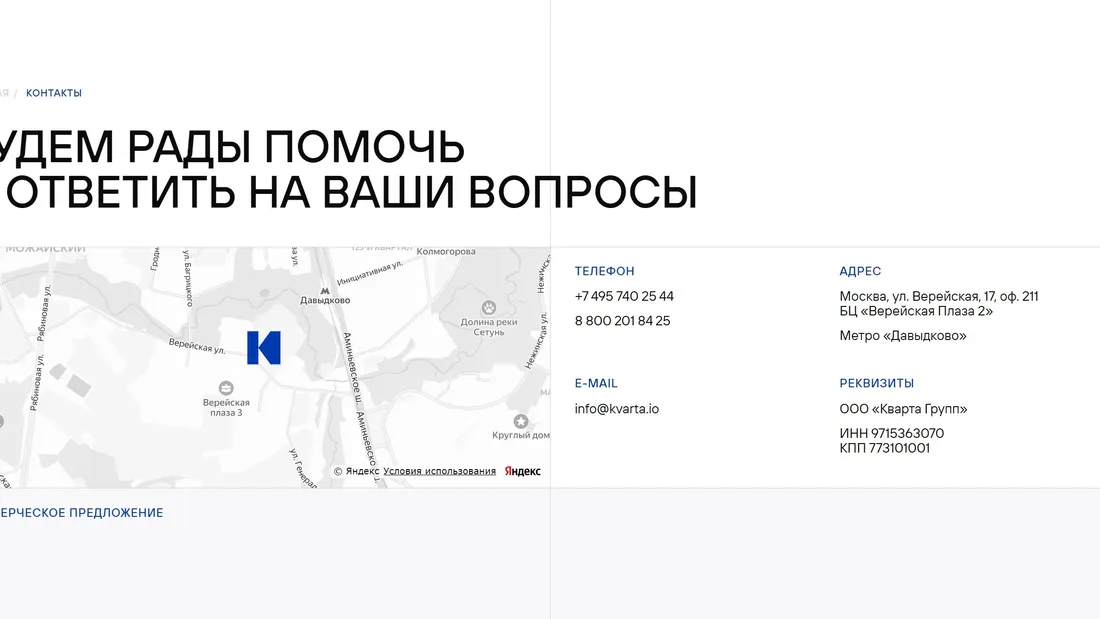 Секция «Контакты» с сайта https://kvarta.io/, тематика — Бизнес и профессиональные услуги, цвета — Белый, стиль — Корпоративный, Минимализм, типографика — Без засечек