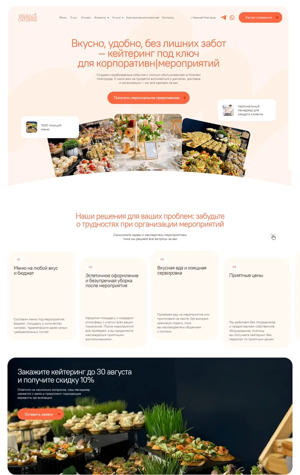 Главная Volga Catering, тематика — Еда и напитки, цвета — Белый, Оранжевый, стиль — Плоский, Корпоративный, Карточный, типографика — Без засечек