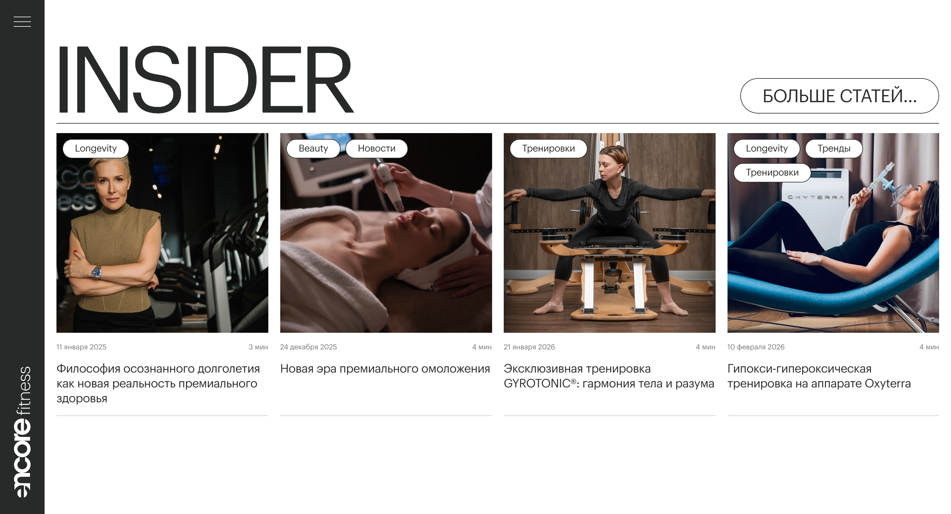 Encore Fitness Секция «Новости» с сайта https://www.encorefitness.ru/, тематика — Здоровье и фитнес, цвета — Белый, Черный, Серый, стиль — Корпоративный, Минимализм, типографика — Без засечек