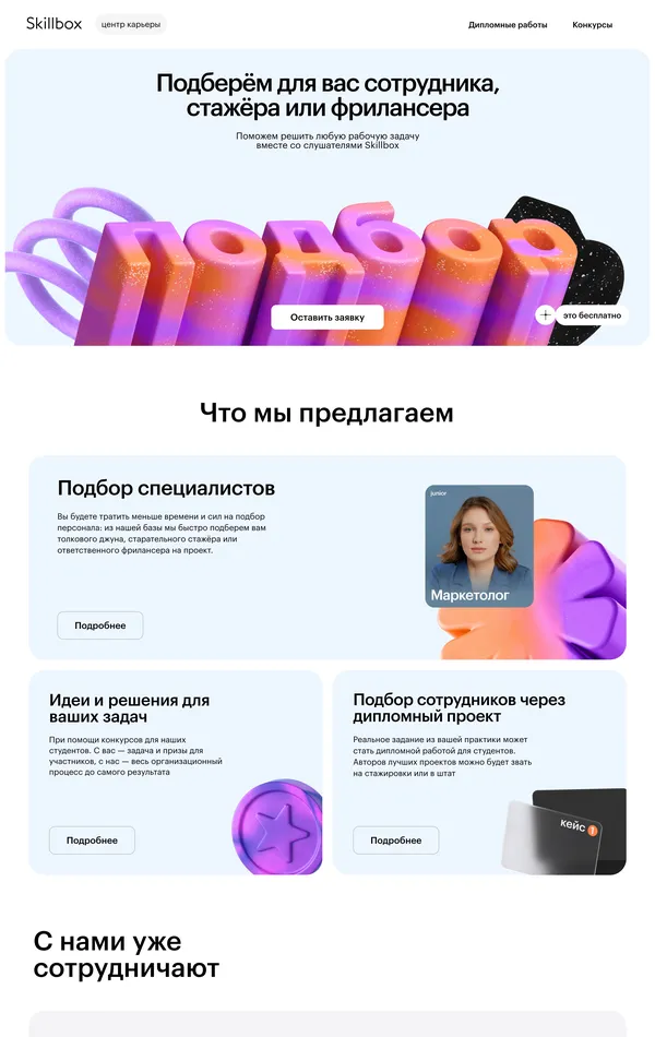 Страница карьеры Skillbox, тематика — Образование, цвета — Белый, стиль — Карточный, Минимализм, типографика — Без засечек