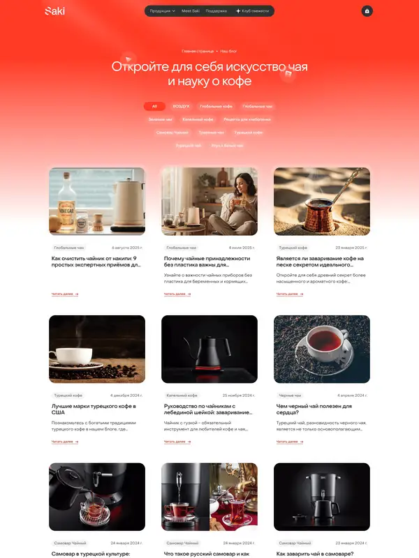 Блог Saki, тематика — Продукт, цвета — Белый, Черный, Красный, стиль — Карточный, Минимализм, типографика — Без засечек