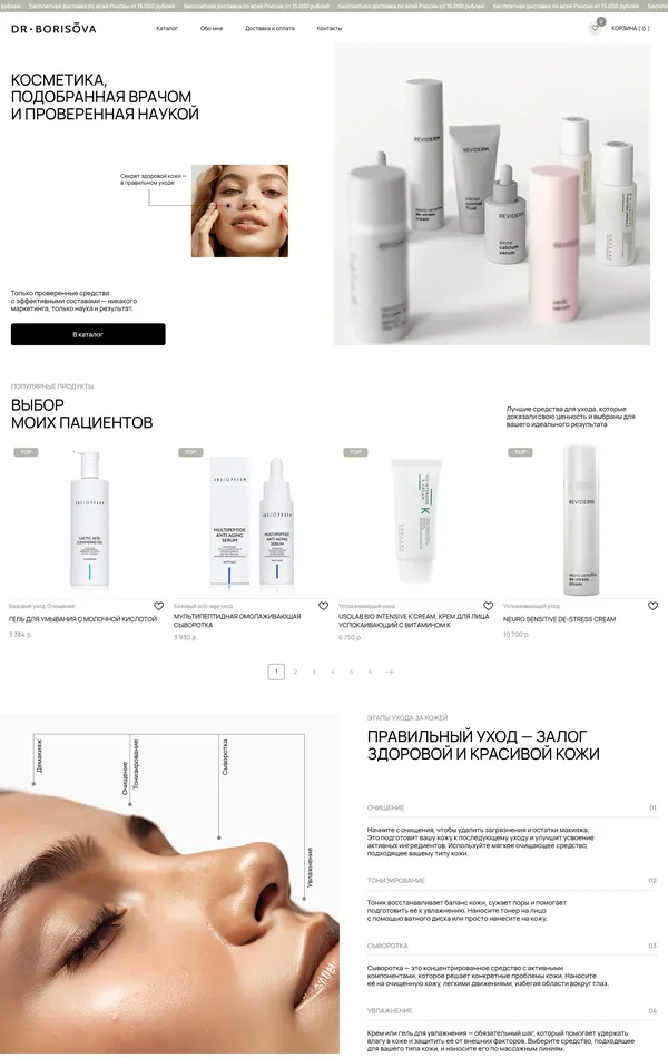 Главная Dr. Borisova, тематика — Интернет-магазин, Красота, цвета — Белый, стиль — Корпоративный, Минимализм, типографика — Без засечек
