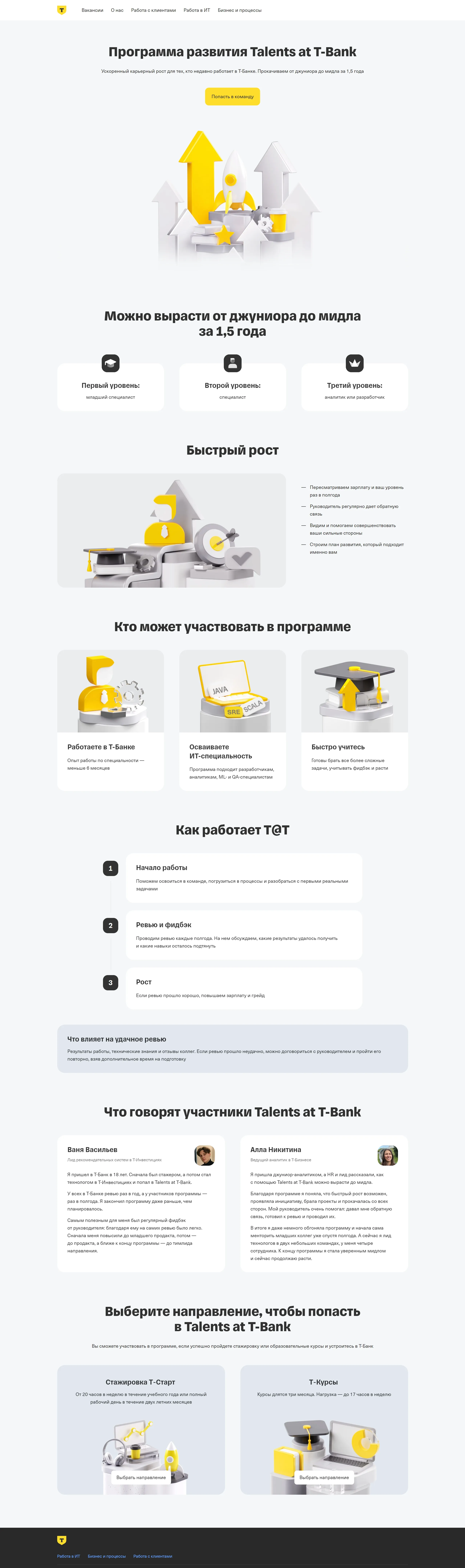 Т-Банк Страница карьеры Т-Банк, тематика — Финансы, цвета — Белый, стиль — Корпоративный, типографика — Без засечек