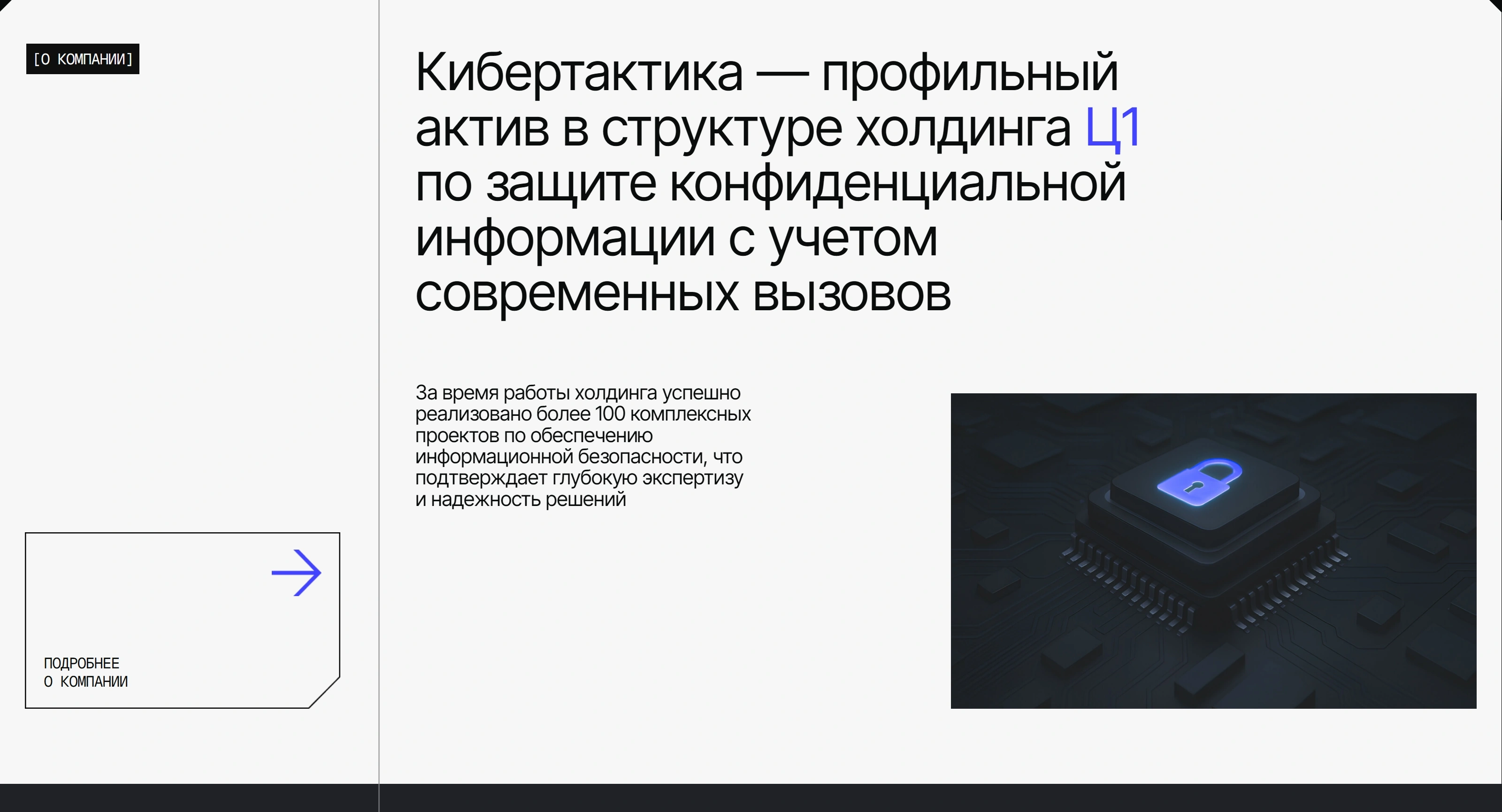 Кибертактика Секция «О компании» с сайта https://cybertactica.ru/, тематика — IT и программное обеспечение, цвета — Белый, Черный, Серый, стиль — Корпоративный, Минимализм, типографика — Без засечек