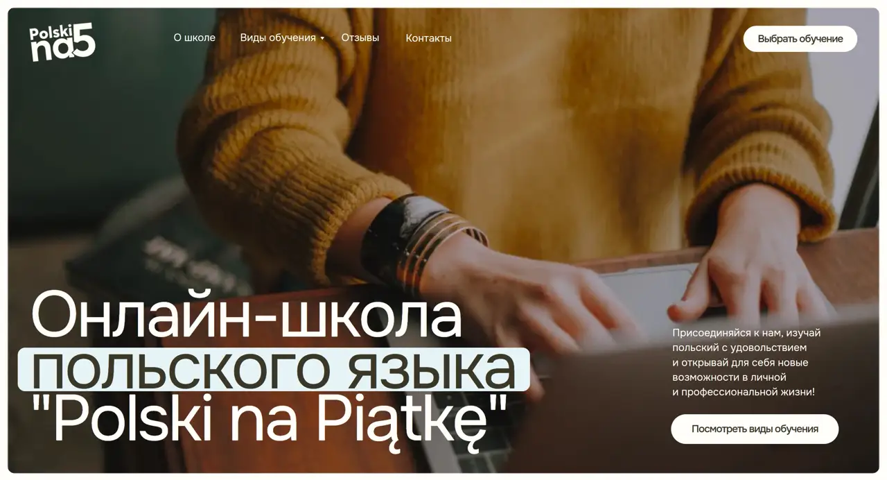 Секция «Первый экран» с сайта https://polskinapiatke.pl/, тематика — Образование, цвета — Черный, Серый, Коричневый, стиль — Минимализм, типографика — Без засечек