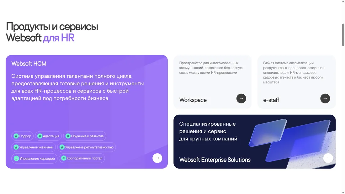 Секция «Товары» с сайта https://websoft.ru/, тематика — HR, цвета — Белый, Фиолетовый, стиль — Плоский, Корпоративный, Карточный, типографика — Без засечек