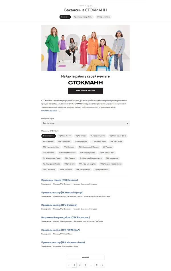 Секция «О компании» с сайта https://stockmann.ru/, тематика — Интернет-магазин, Одежда, цвета — Белый, стиль — Корпоративный, Минимализм, типографика — Без засечек
